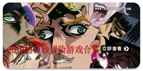 jojo的奇妙冒险游戏合集