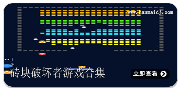 砖块破坏者游戏合集