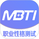 mbti免费版