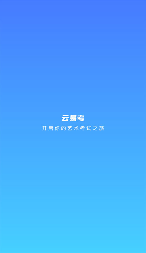 云易考安卓版截图