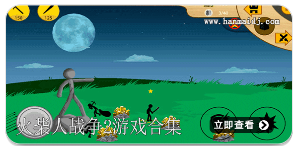 火柴人战争2游戏合集