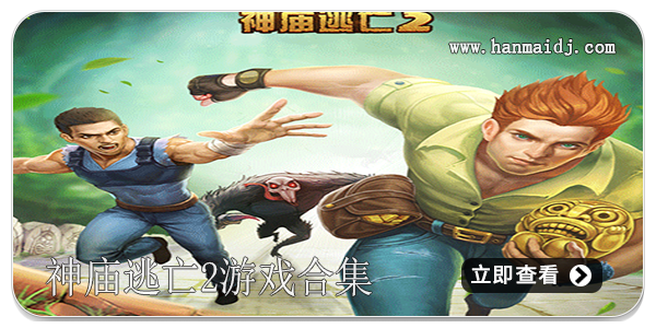 神庙逃亡2游戏合集