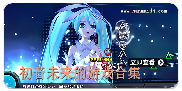 初音未来的游戏合集