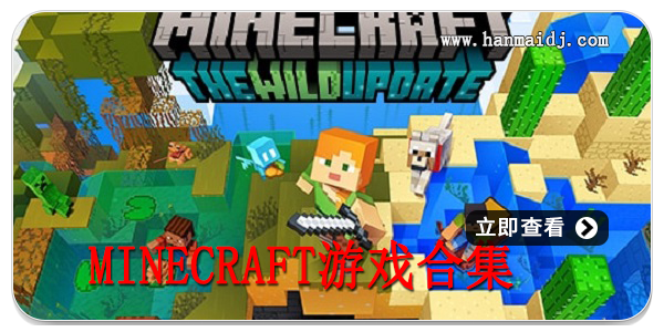 Minecraft游戏合集