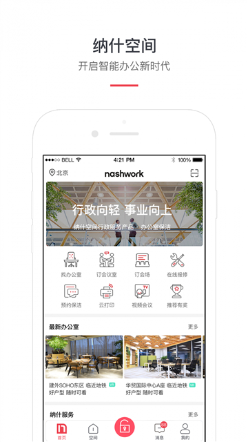 纳什空间共享办公截图