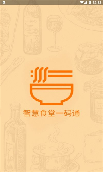 智慧食堂一码通截图