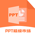 ppt超级市场免费版