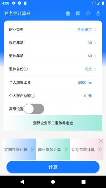 养老金计算器最新版