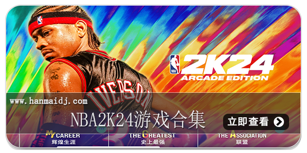 NBA2K24游戏合集