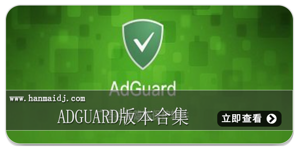 AdGuard版本合集