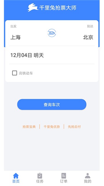 千里兔抢票大师截图