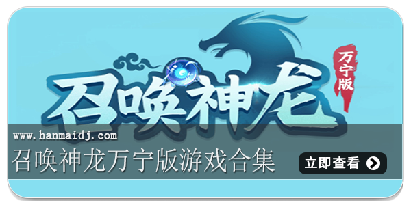 召唤神龙万宁版游戏合集