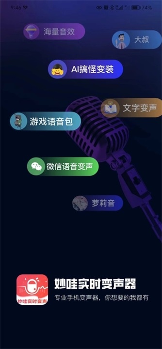 妙哇实时变声器截图