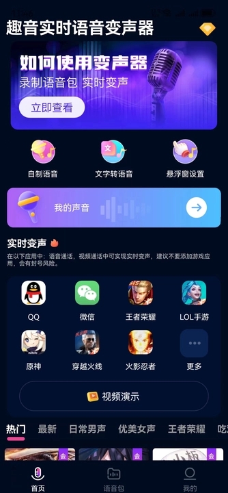 妙哇实时变声器截图