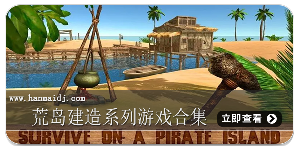 荒岛建造系列游戏合集