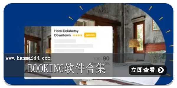 Booking软件合集