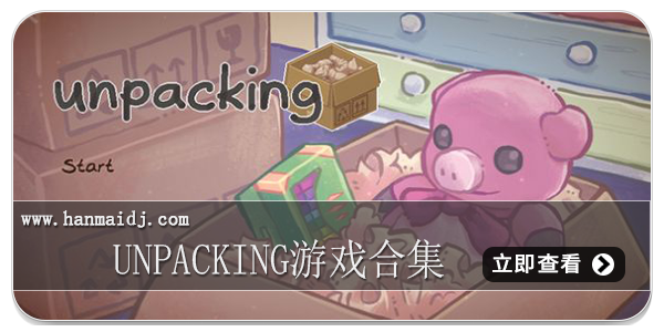 unpacking游戏合集