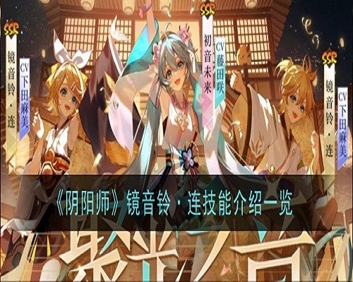 阴阳师镜音铃连技能是什么 阴阳师镜音铃连技能介绍