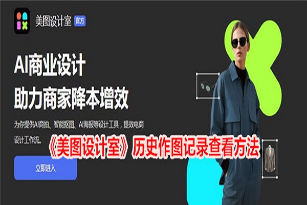 美图设计室怎么查看历史作图记录 美图设计室历史作图记录查看方法