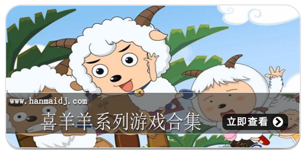 喜羊羊系列游戏合集