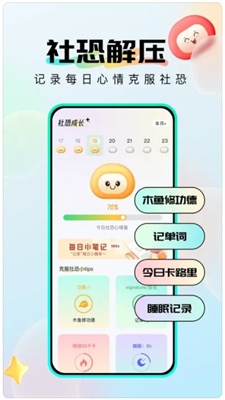 社恐成长截图