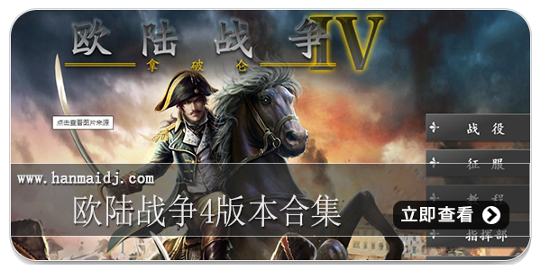 欧陆战争4版本合集