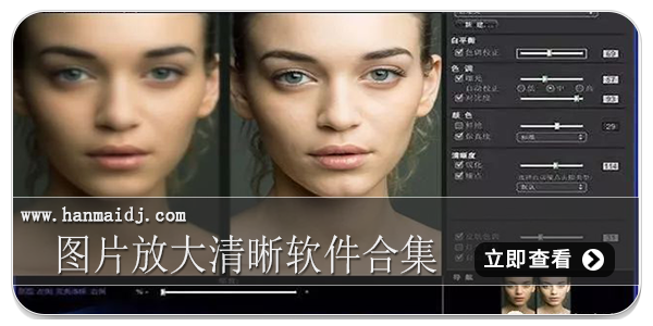 图片放大清晰处理软件合集