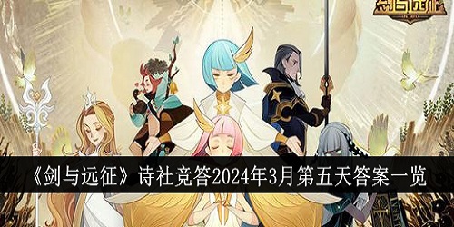 剑与远征诗社竞答2024年3月第五天答案是什么 剑与远征诗社竞答2024年3月第五天答案汇总