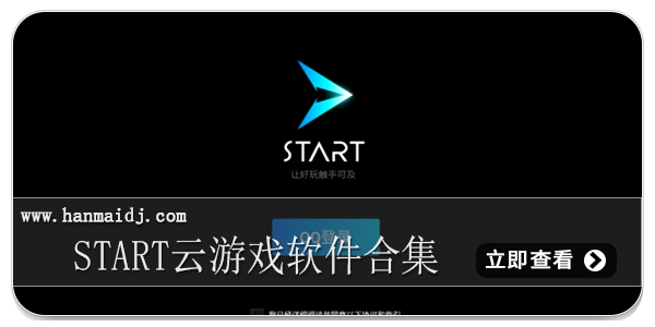 start云游戏软件合集