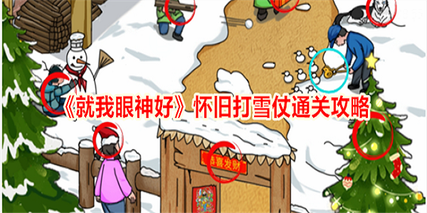 就我眼神好怀旧打雪仗怎么过 就我眼神好怀旧打雪仗通关攻略