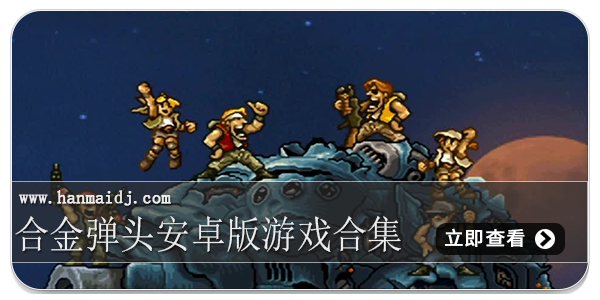 合金弹头安卓版游戏合集