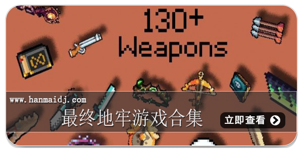 最终地牢游戏合集