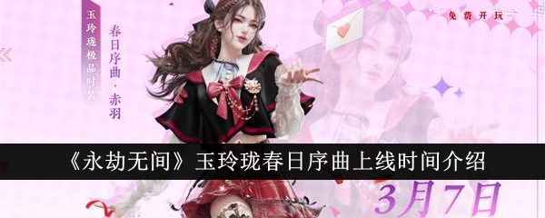 永劫无间玉玲珑春日序曲什么时候上 永劫无间玉玲珑春日序曲上线时间介绍