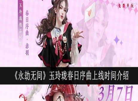 永劫无间玉玲珑春日序曲什么时候上 永劫无间玉玲珑春日序曲上线时间介绍