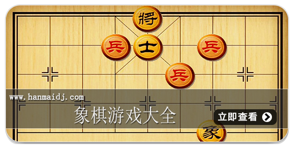 象棋游戏大全