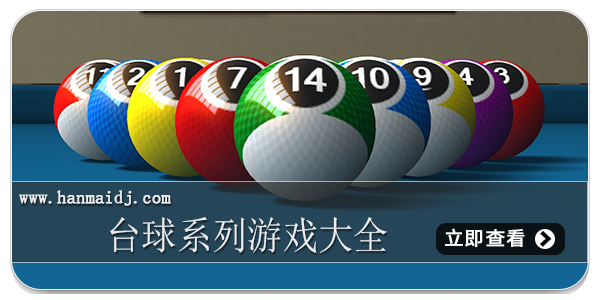 台球系列游戏大全