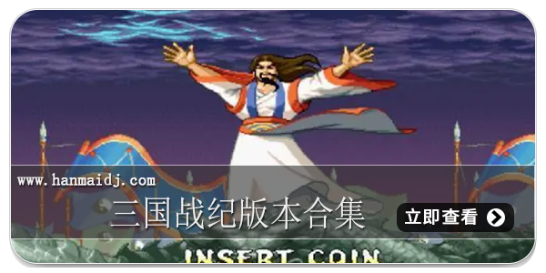 三国战纪版本合集