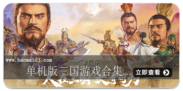 单机版三国游戏合集