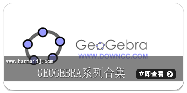 geogebra系列合集