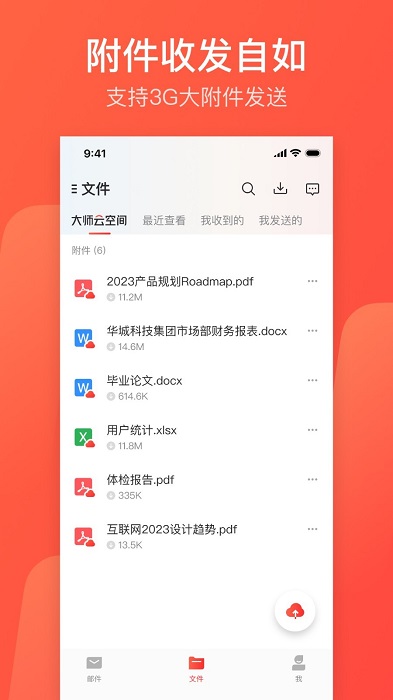 网易邮箱大师手机版