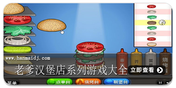 老爹汉堡店系列游戏大全