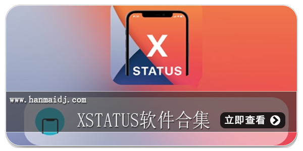 XStatus软件合集