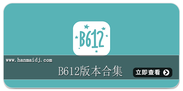 b612版本合集