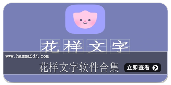 花样文字软件合集