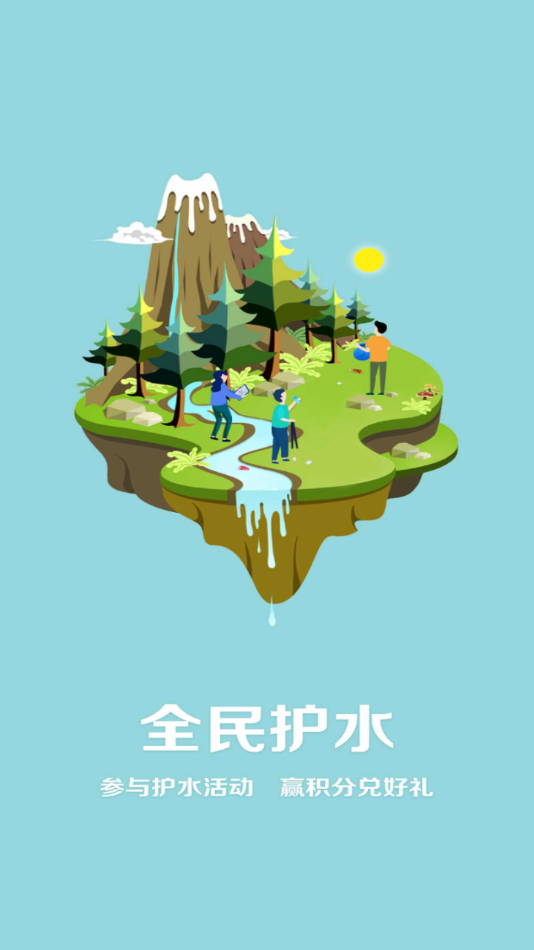 全民护水截图