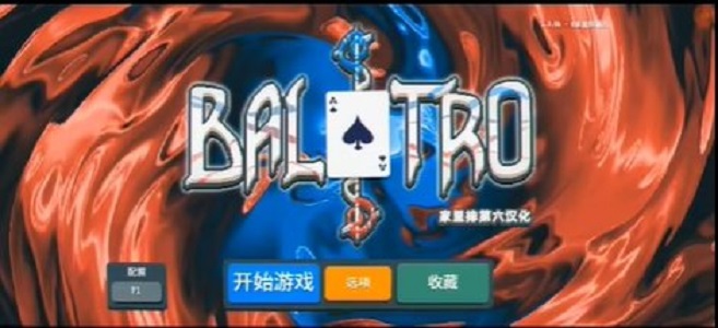 balatro安卓版