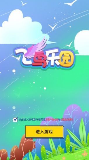 飞鸟乐园手机版