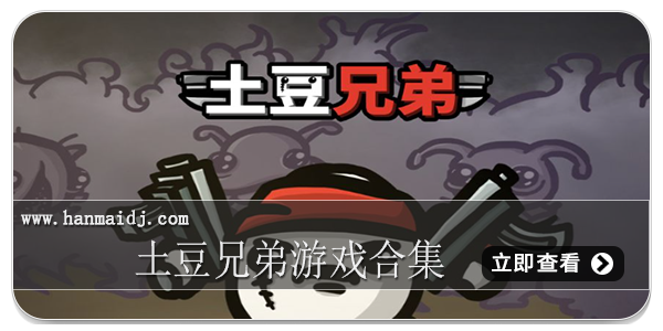 土豆兄弟游戏合集