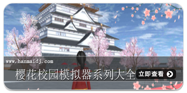 樱花校园模拟器系列大全