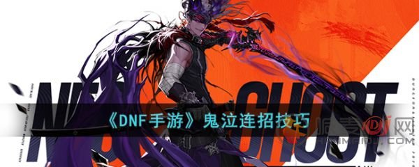 DNF手游鬼泣怎么连招 DNF手游鬼泣连招攻略